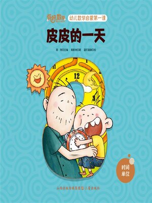 cover image of 幼儿数学启蒙第一课：皮皮的一天